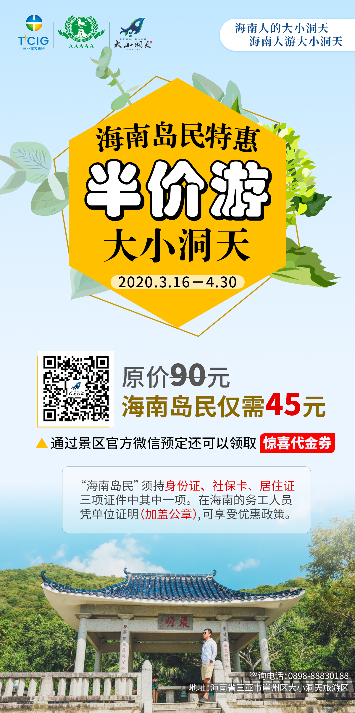 三亞大小洞天半價游推廣海報 三亞大小洞天半價游推廣海報
